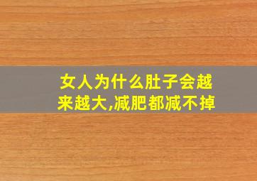 女人为什么肚子会越来越大,减肥都减不掉