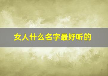 女人什么名字最好听的