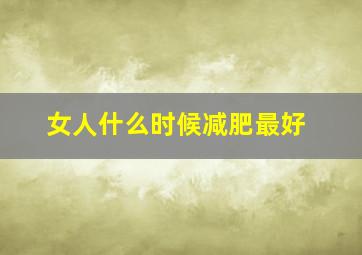 女人什么时候减肥最好