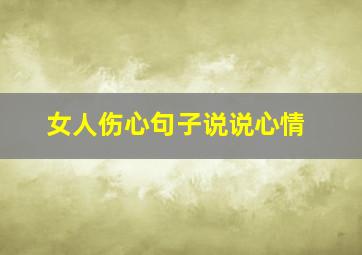 女人伤心句子说说心情