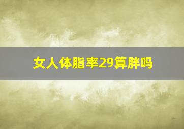 女人体脂率29算胖吗