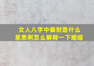 女人八字中偏财是什么意思啊怎么解释一下婚姻