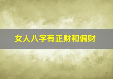 女人八字有正财和偏财