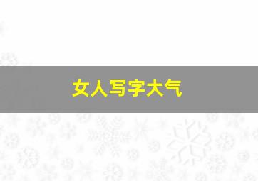 女人写字大气