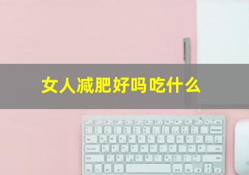 女人减肥好吗吃什么