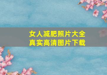 女人减肥照片大全真实高清图片下载