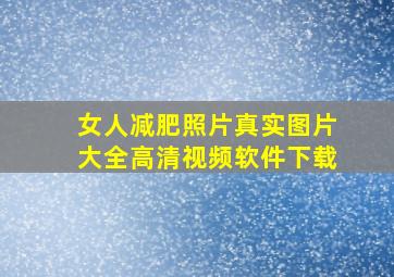 女人减肥照片真实图片大全高清视频软件下载