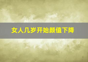 女人几岁开始颜值下降