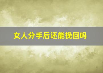 女人分手后还能挽回吗