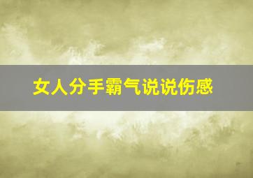 女人分手霸气说说伤感