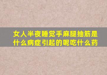 女人半夜睡觉手麻腿抽筋是什么病症引起的呢吃什么药