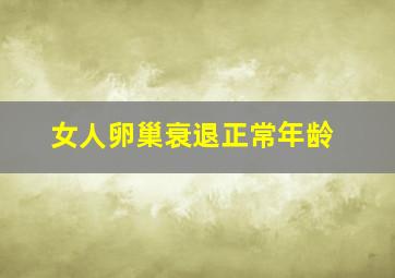 女人卵巢衰退正常年龄