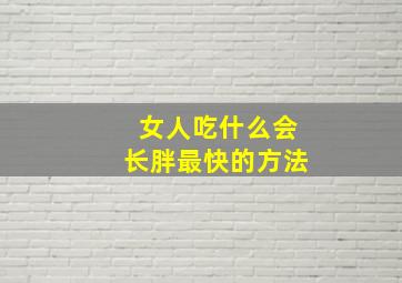 女人吃什么会长胖最快的方法