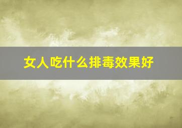 女人吃什么排毒效果好