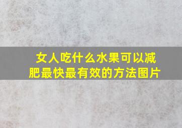 女人吃什么水果可以减肥最快最有效的方法图片