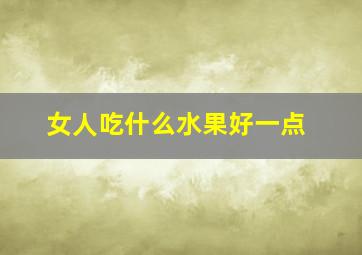 女人吃什么水果好一点