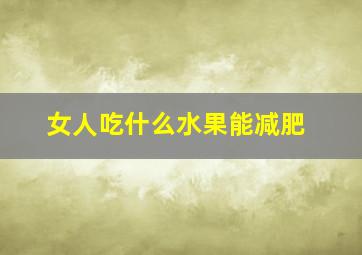 女人吃什么水果能减肥