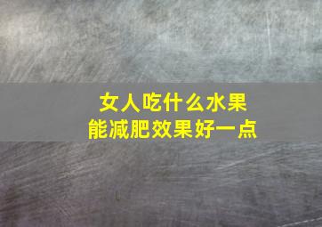 女人吃什么水果能减肥效果好一点