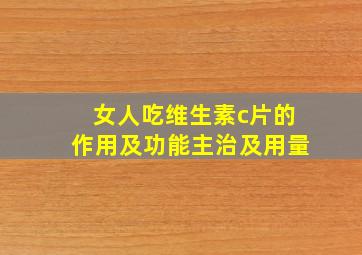 女人吃维生素c片的作用及功能主治及用量