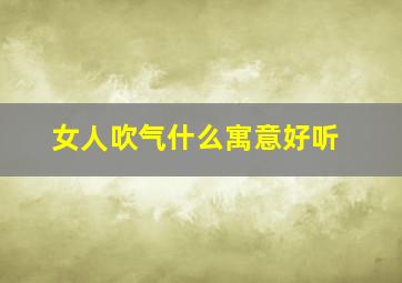 女人吹气什么寓意好听