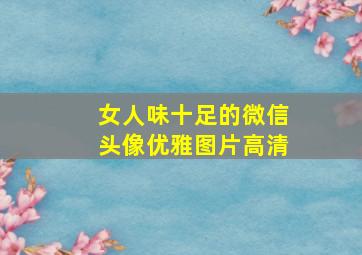 女人味十足的微信头像优雅图片高清