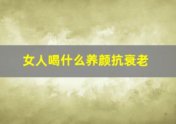 女人喝什么养颜抗衰老