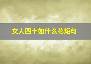 女人四十如什么花短句