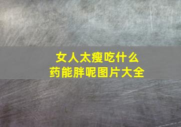 女人太瘦吃什么药能胖呢图片大全