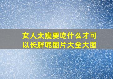 女人太瘦要吃什么才可以长胖呢图片大全大图