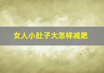 女人小肚子大怎样减肥