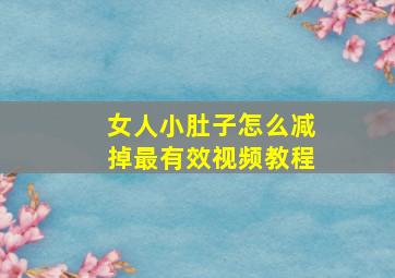 女人小肚子怎么减掉最有效视频教程