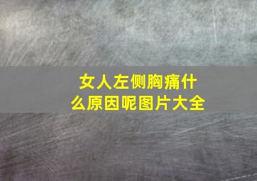 女人左侧胸痛什么原因呢图片大全