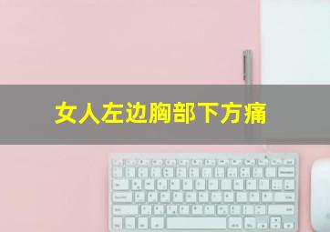 女人左边胸部下方痛