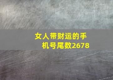 女人带财运的手机号尾数2678