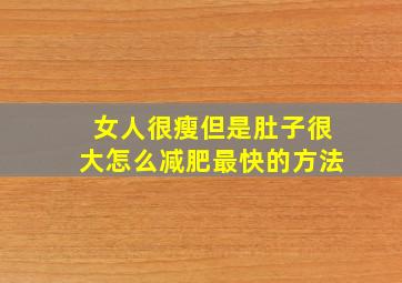 女人很瘦但是肚子很大怎么减肥最快的方法