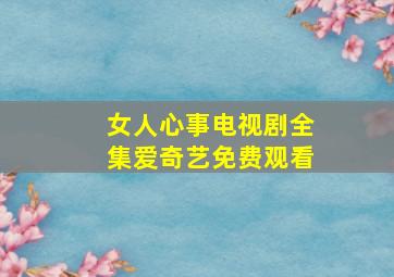 女人心事电视剧全集爱奇艺免费观看