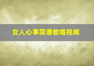 女人心事简谱教唱视频