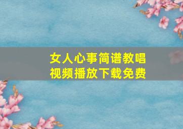 女人心事简谱教唱视频播放下载免费