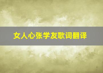 女人心张学友歌词翻译