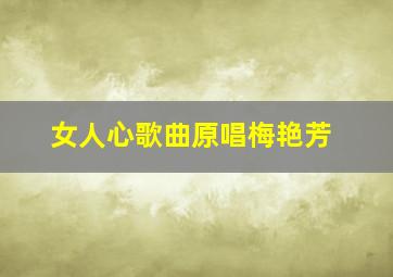 女人心歌曲原唱梅艳芳