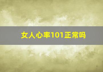 女人心率101正常吗