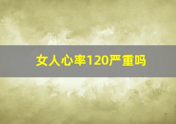 女人心率120严重吗