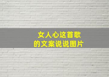 女人心这首歌的文案说说图片