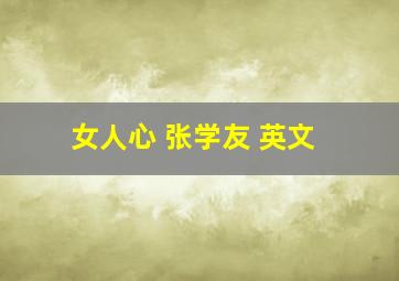 女人心 张学友 英文