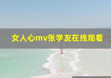 女人心mv张学友在线观看