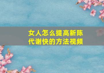 女人怎么提高新陈代谢快的方法视频