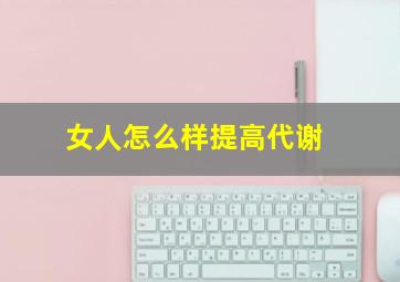 女人怎么样提高代谢