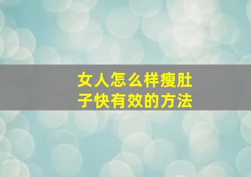 女人怎么样瘦肚子快有效的方法