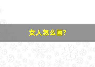 女人怎么画?