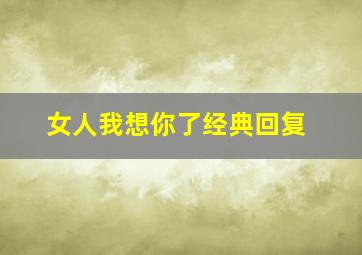 女人我想你了经典回复